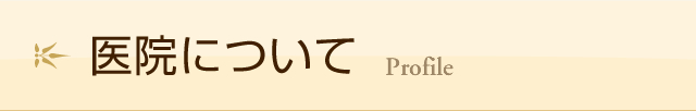 医院について