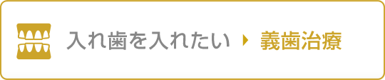 入れ歯を入れたい 義歯治療