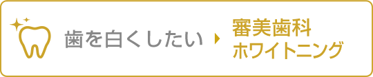 歯を白くしたい 審美歯科 ホワイトニング