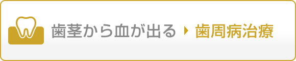 歯茎から血が出る 歯周病治療