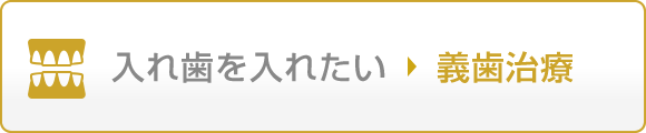 入れ歯を入れたい 義歯治療