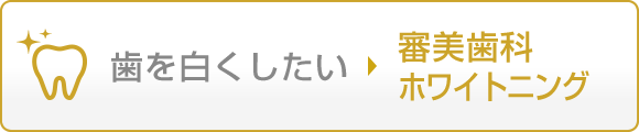 歯を白くしたい 審美歯科 ホワイトニング