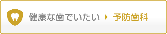 健康な歯でいたい 予防歯科