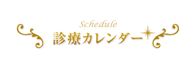 診療カレンダー