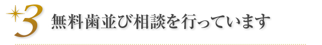 無料歯並び相談を行っています