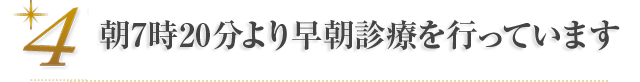 朝7時より早朝診療を行っています