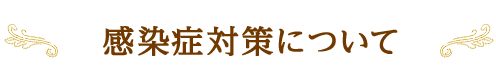 感染症対策について