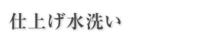 仕上げ水洗い