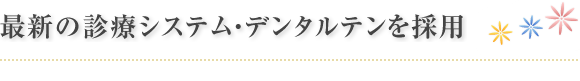 最新の診療システム・デンタルテンを採用