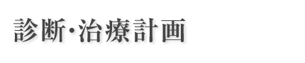 診断・治療計画